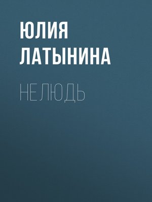 cover image of Нелюдь